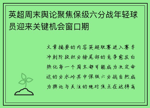 英超周末舆论聚焦保级六分战年轻球员迎来关键机会窗口期