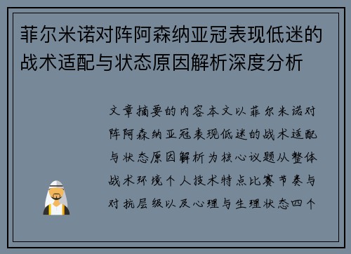 菲尔米诺对阵阿森纳亚冠表现低迷的战术适配与状态原因解析深度分析