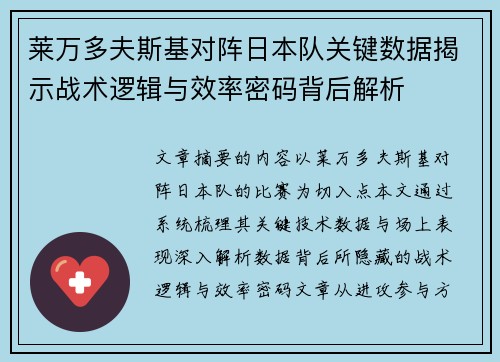 莱万多夫斯基对阵日本队关键数据揭示战术逻辑与效率密码背后解析