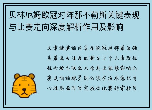 贝林厄姆欧冠对阵那不勒斯关键表现与比赛走向深度解析作用及影响