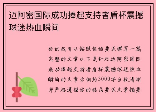 迈阿密国际成功捧起支持者盾杯震撼球迷热血瞬间