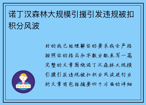 诺丁汉森林大规模引援引发违规被扣积分风波 诺丁汉森林大规模引援引发违规被扣积分风波
