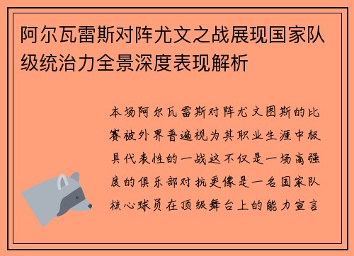 阿尔瓦雷斯对阵尤文之战展现国家队级统治力全景深度表现解析