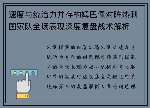 速度与统治力并存的姆巴佩对阵热刺国家队全场表现深度复盘战术解析