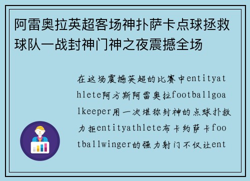 阿雷奥拉英超客场神扑萨卡点球拯救球队一战封神门神之夜震撼全场
