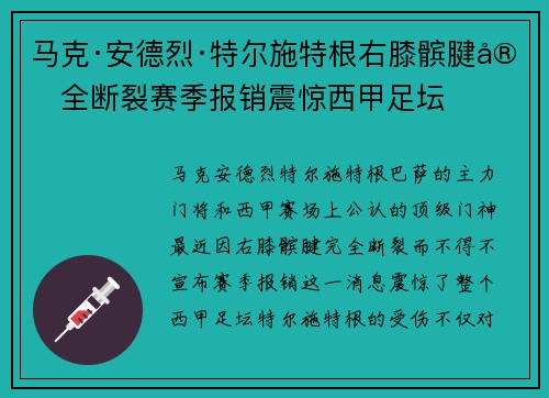 马克·安德烈·特尔施特根右膝髌腱完全断裂赛季报销震惊西甲足坛