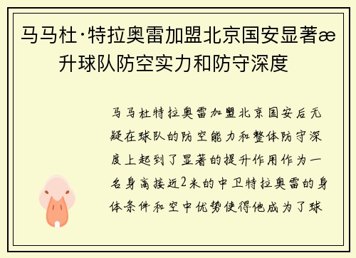 马马杜·特拉奥雷加盟北京国安显著提升球队防空实力和防守深度