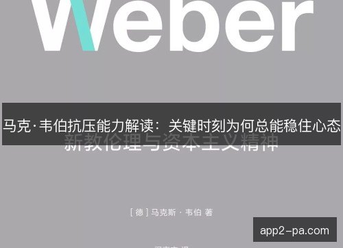 马克·韦伯抗压能力解读：关键时刻为何总能稳住心态